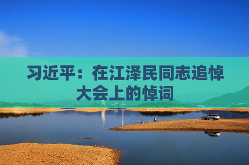 习近平：在江泽民同志追悼大会上的悼词