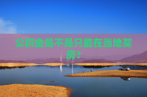 公积金是不是只能在当地买房？