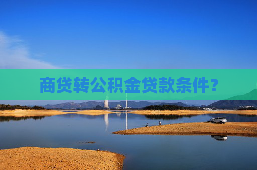 商贷转公积金贷款条件？