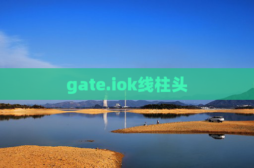 gate.iok线柱头
