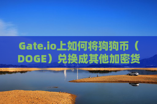 Gate.io上如何将狗狗币（DOGE）兑换成其他加密货币，详细指南