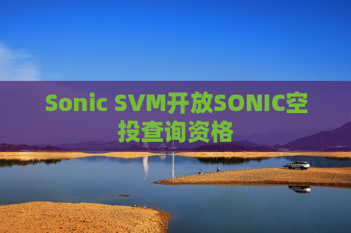 Sonic SVM开放SONIC空投查询资格