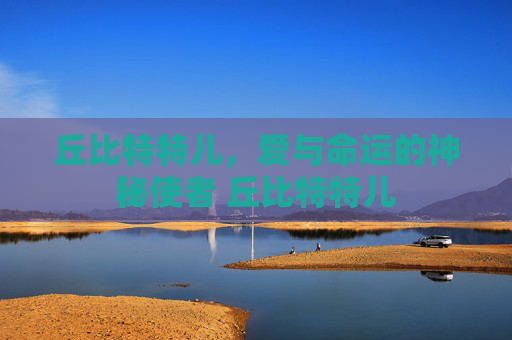 丘比特特儿，爱与命运的神秘使者 丘比特特儿