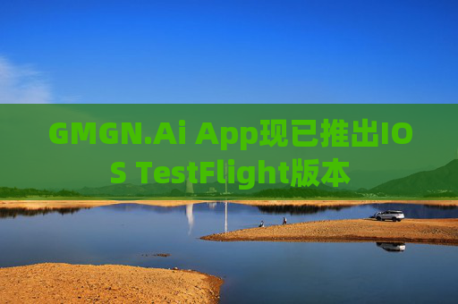 GMGN.Ai App现已推出IOS TestFlight版本
