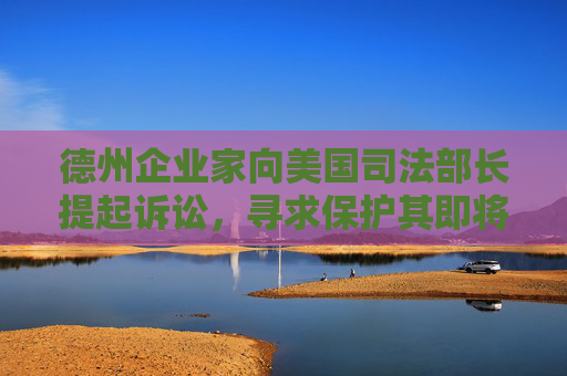 德州企业家向美国司法部长提起诉讼，寻求保护其即将推出的加密众筹项目