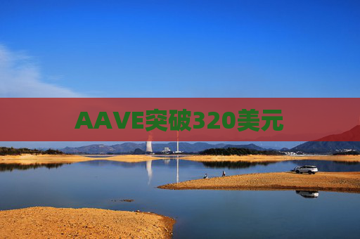 AAVE突破320美元