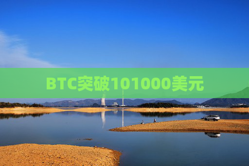 BTC突破101000美元