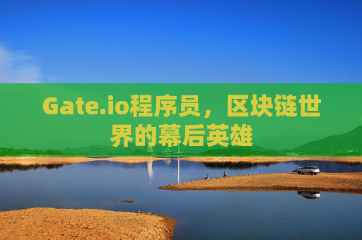 Gate.io程序员，区块链世界的幕后英雄