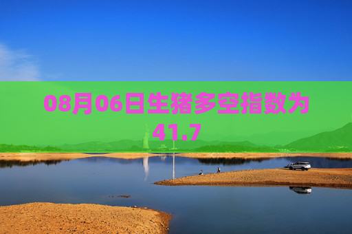 08月06日生猪多空指数为41.7