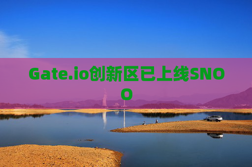 Gate.io创新区已上线SNOO