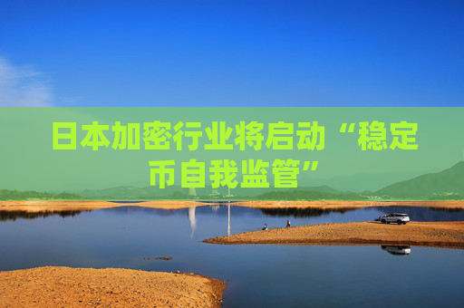 日本加密行业将启动“稳定币自我监管”