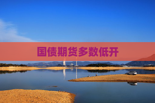 国债期货多数低开