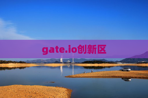 gate.io创新区