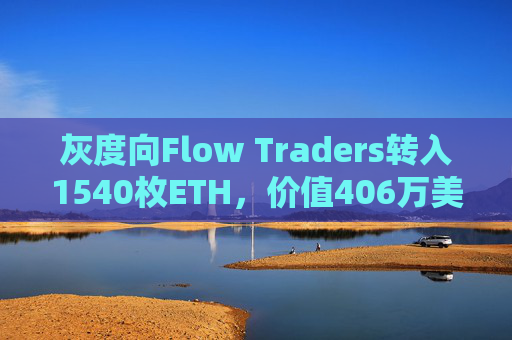 灰度向Flow Traders转入1540枚ETH，价值406万美元