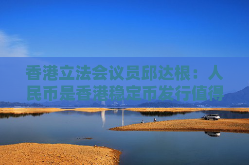 香港立法会议员邱达根：人民币是香港稳定币发行值得探索的方向