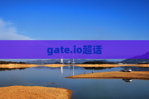 gate.io超话