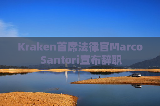 Kraken首席法律官Marco Santori宣布辞职
