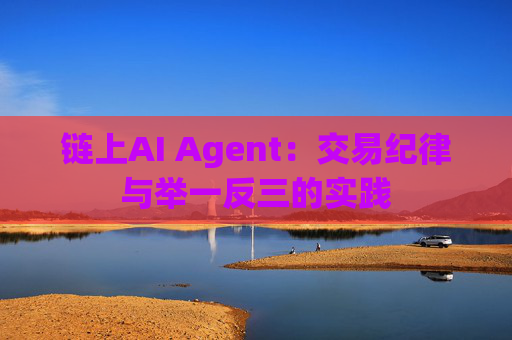 链上AI Agent：交易纪律与举一反三的实践