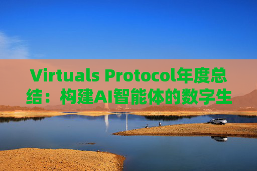 Virtuals Protocol年度总结：构建AI智能体的数字生态
