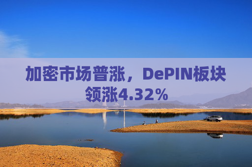 加密市场普涨，DePIN板块领涨4.32%