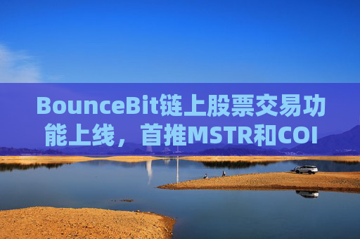 BounceBit链上股票交易功能上线，首推MSTR和COIN