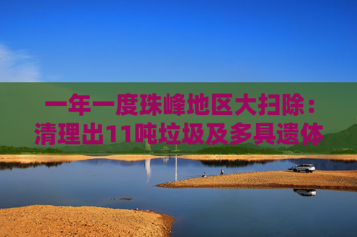 一年一度珠峰地区大扫除：清理出11吨垃圾及多具遗体