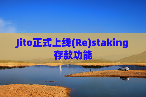 Jito正式上线(Re)staking存款功能