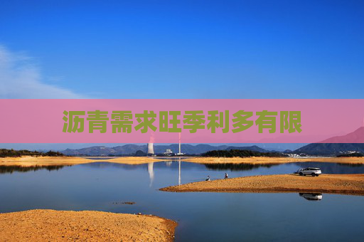 沥青需求旺季利多有限