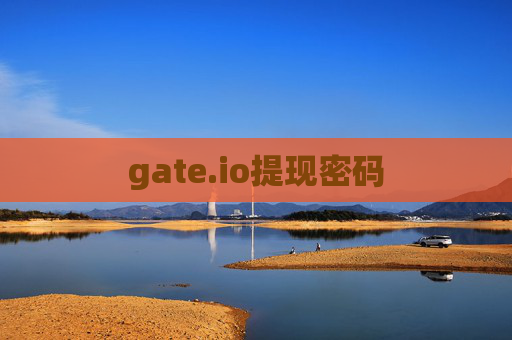 gate.io提现密码