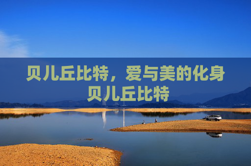 贝儿丘比特，爱与美的化身 贝儿丘比特