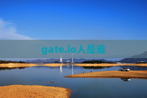 gate.io人是谁