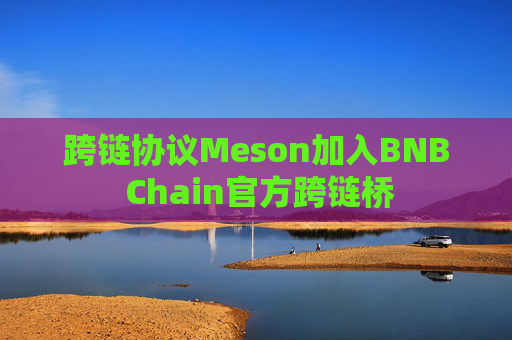 跨链协议Meson加入BNB Chain官方跨链桥