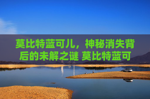 莫比特蓝可儿，神秘消失背后的未解之谜 莫比特蓝可儿