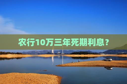 农行10万三年死期利息？
