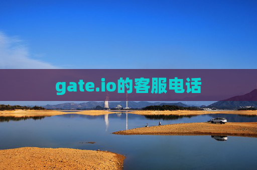 gate.io的客服电话