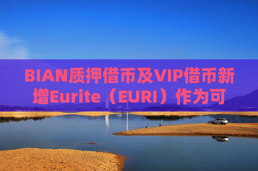 BIAN质押借币及VIP借币新增Eurite（EURI）作为可借资产