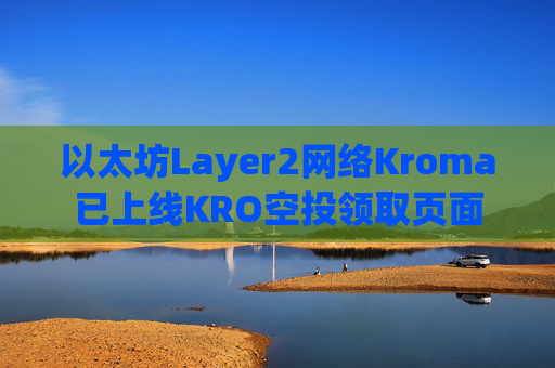 以太坊Layer2网络Kroma已上线KRO空投领取页面