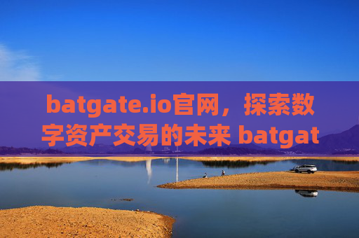 batgate.io官网，探索数字资产交易的未来 batgate.io官网