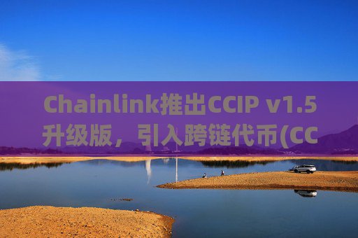 Chainlink推出CCIP v1.5升级版，引入跨链代币(CCT)标准
