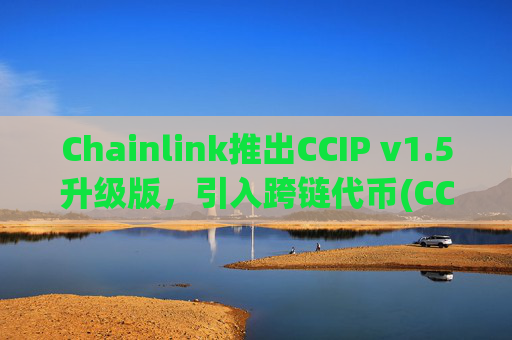 Chainlink推出CCIP v1.5升级版，引入跨链代币(CCT)标准