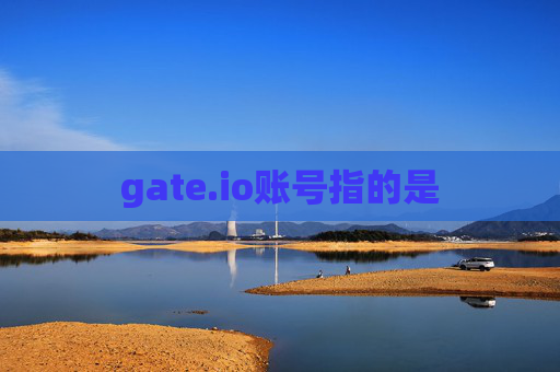 gate.io账号指的是