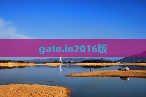 gate.io2016版