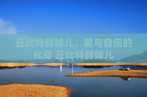丘比特胖妹儿，爱与自信的化身 丘比特胖妹儿