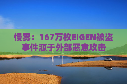 慢雾：167万枚EIGEN被盗事件源于外部恶意攻击