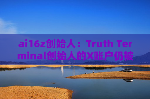 ai16z创始人：Truth Terminal创始人的X账户仍被黑客控制