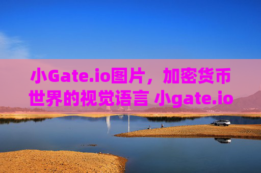 小Gate.io图片，加密货币世界的视觉语言 小gate.io图片