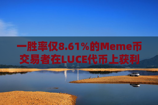 一胜率仅8.61%的Meme币交易者在LUCE代币上获利29.3万美元