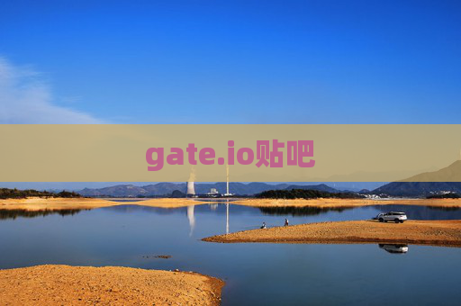 gate.io贴吧