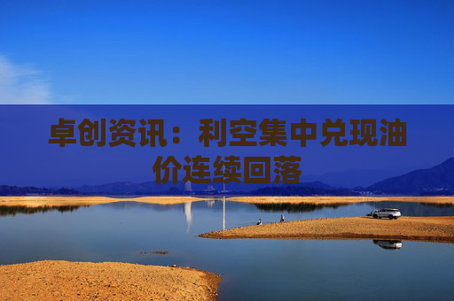 卓创资讯：利空集中兑现油价连续回落