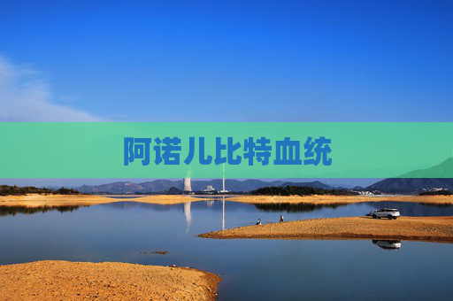 阿诺儿比特血统